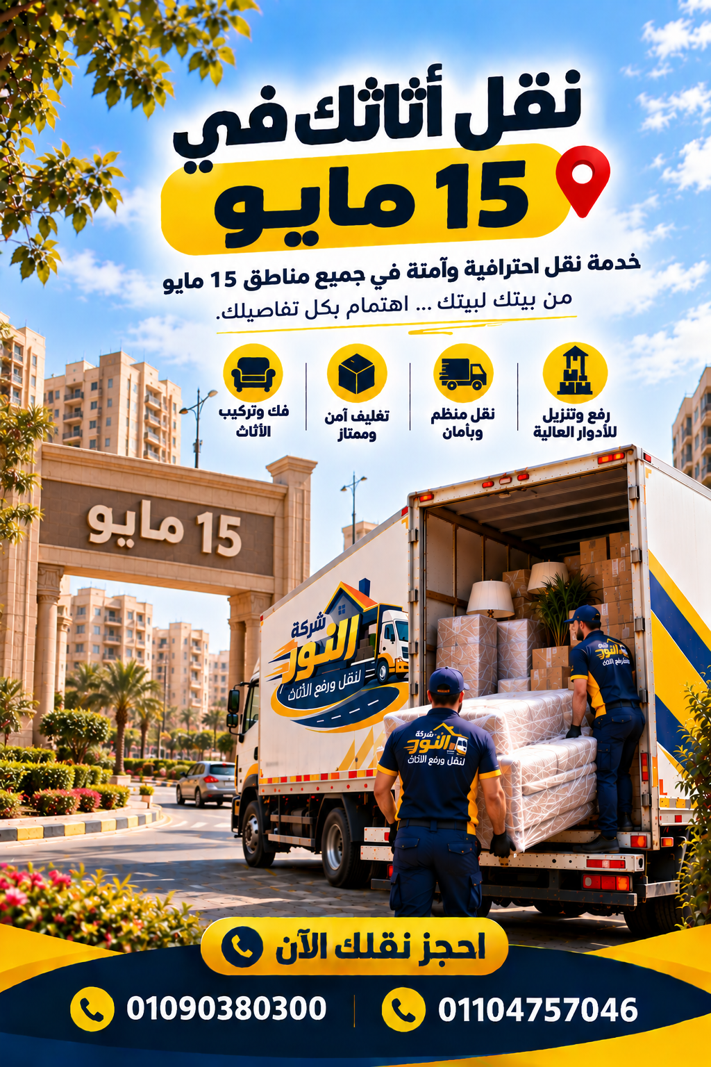 شركة نقل أثاث وعفش في 15 مايو