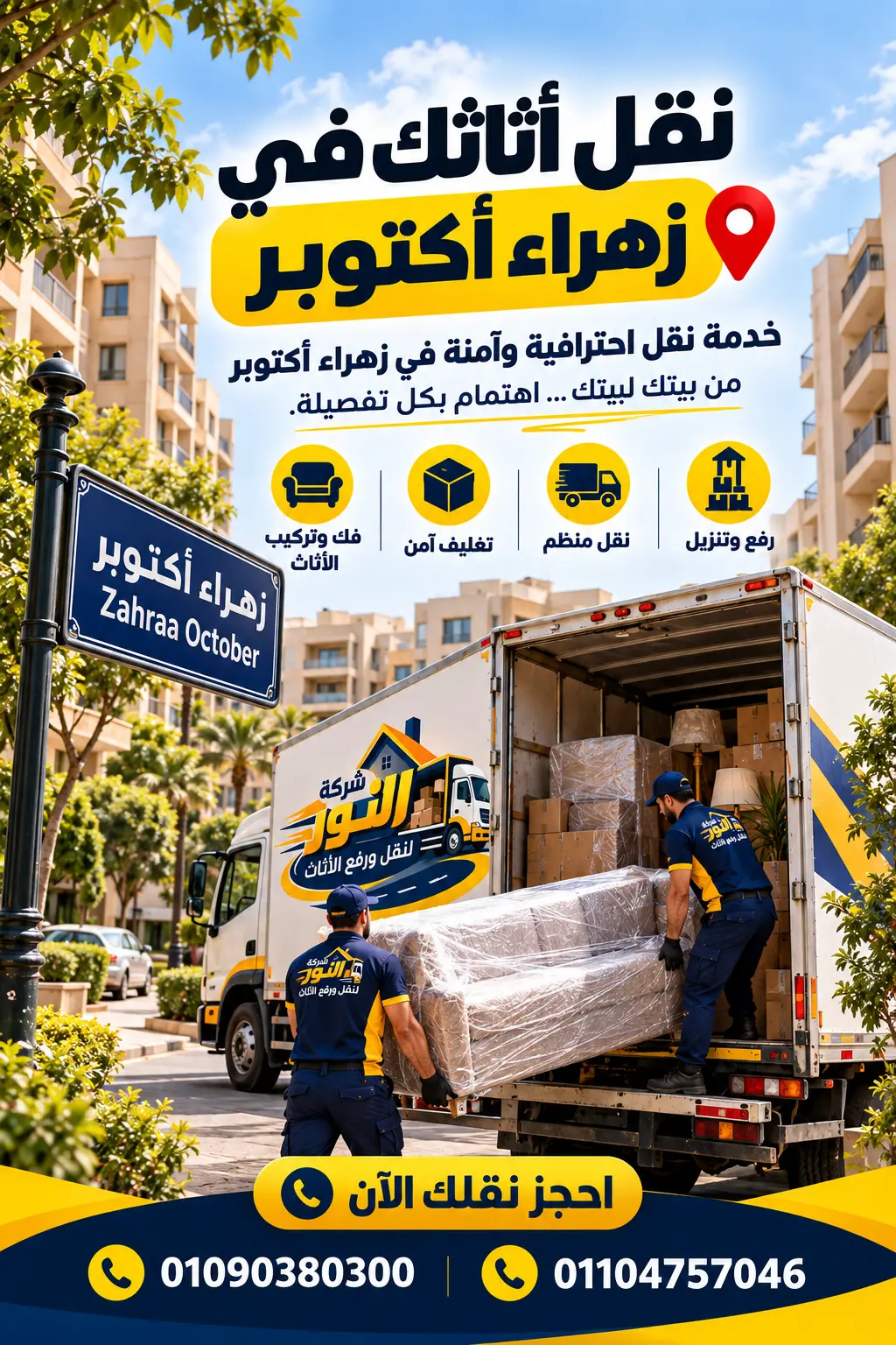 شركة نقل أثاث وعفش في زهراء أكتوبر