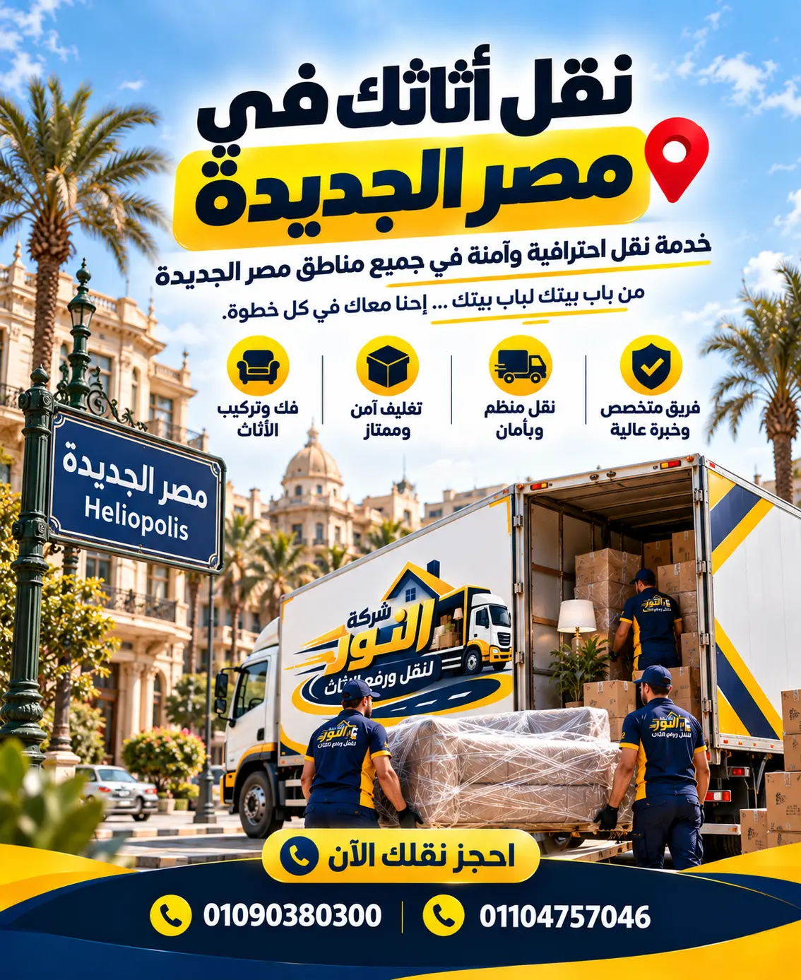 شركة نقل أثاث وعفش في مصر الجديدة