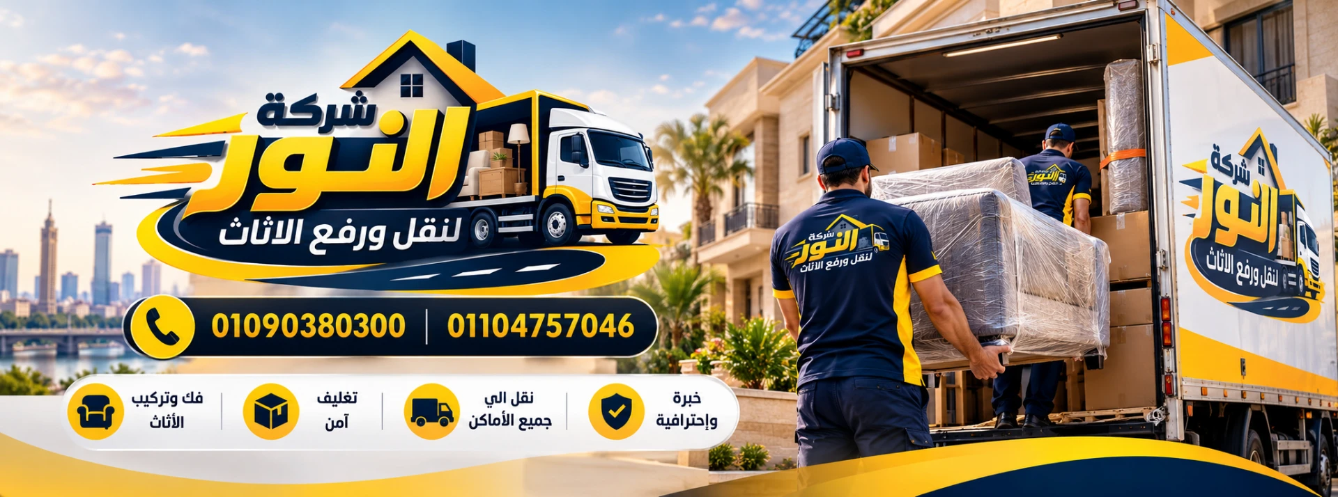 فريق شركة النور يحمّل أثاثًا مغلفًا داخل سيارة نقل