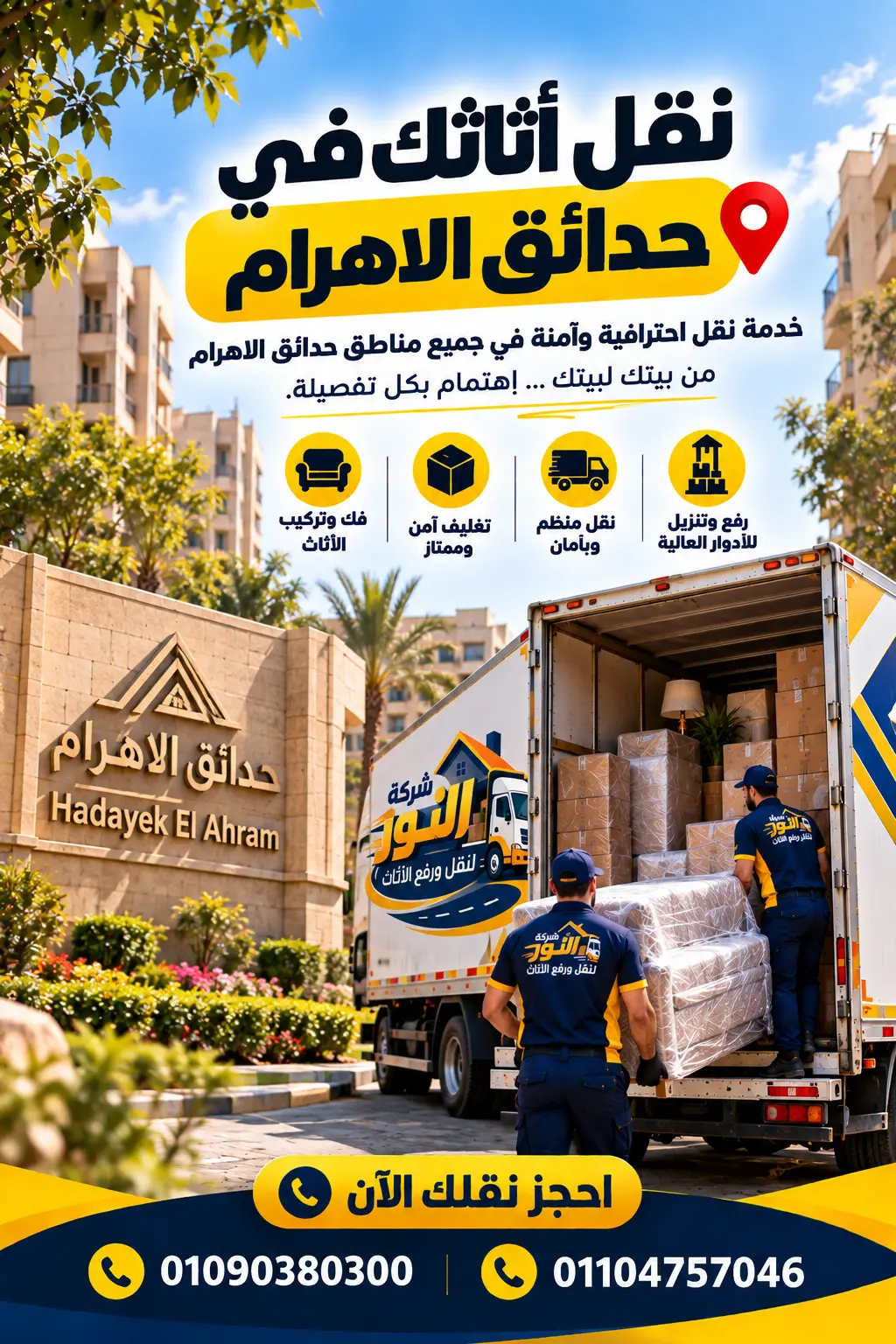 شركة نقل أثاث وعفش في حدائق الأهرام