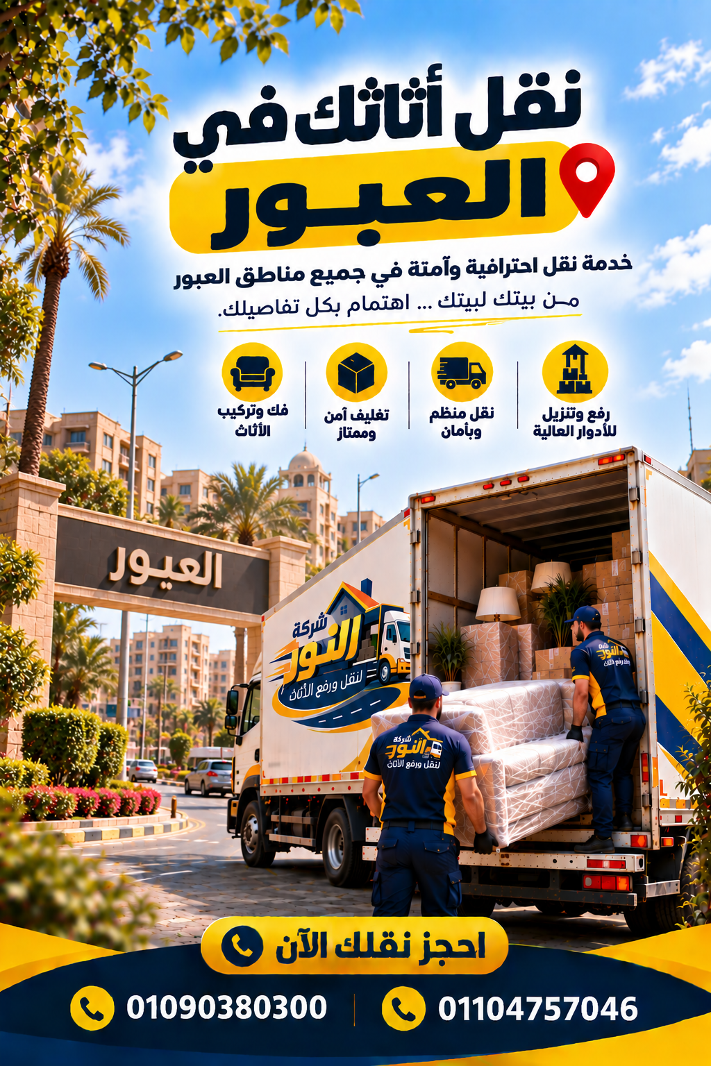 شركة نقل أثاث وعفش في العبور