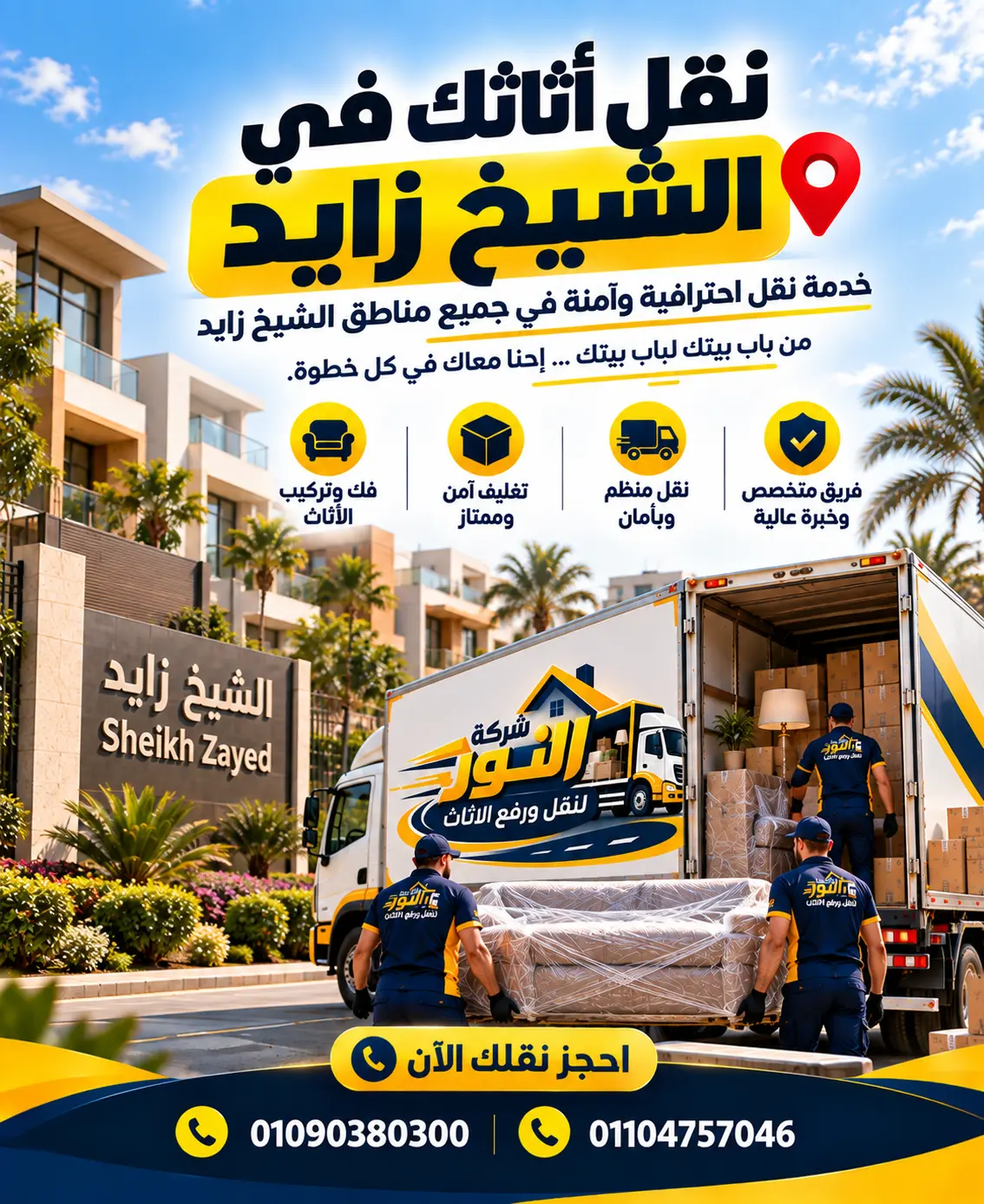شركة نقل أثاث وعفش في الشيخ زايد
