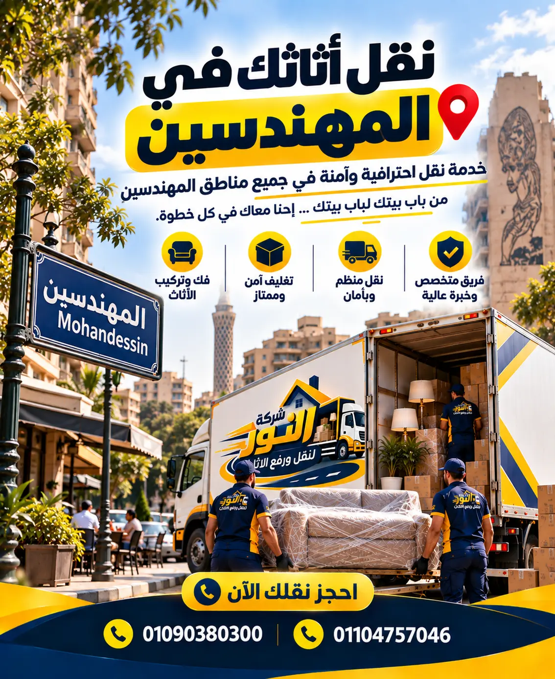شركة نقل أثاث وعفش في المهندسين