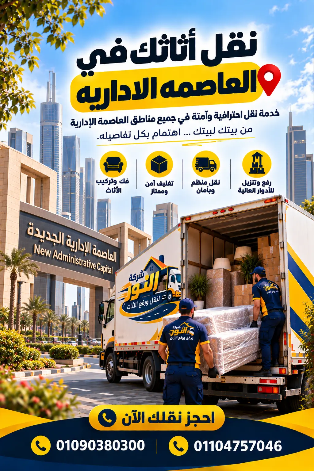شركة نقل أثاث وعفش في العاصمة الإدارية الجديدة