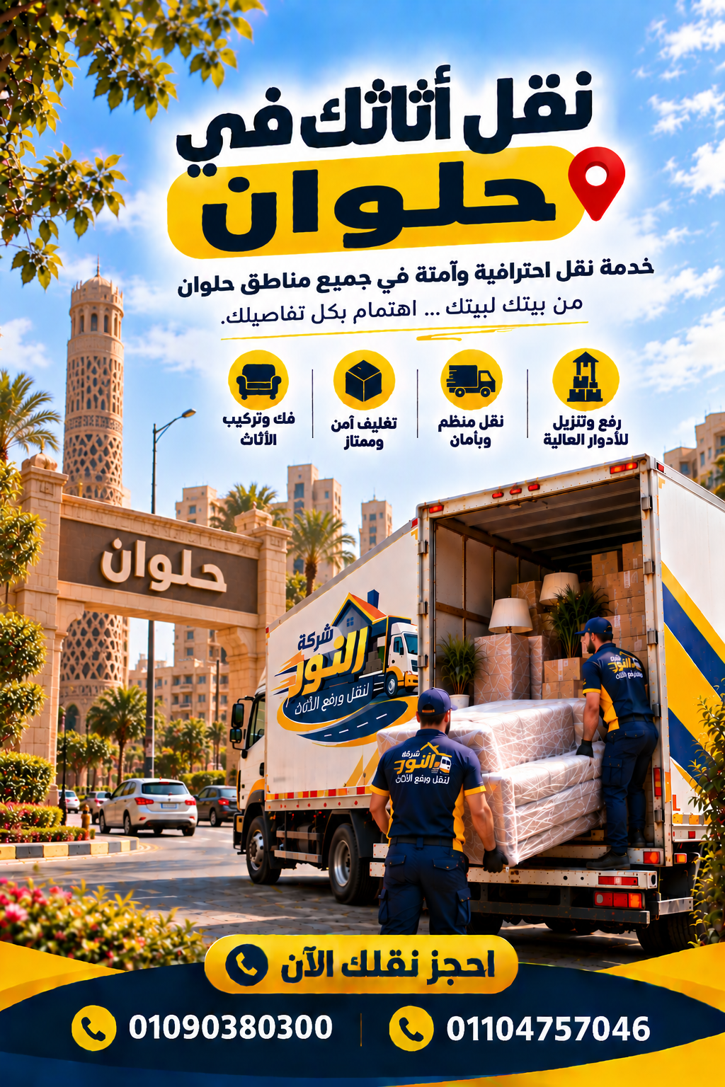 شركة نقل أثاث وعفش في حلوان