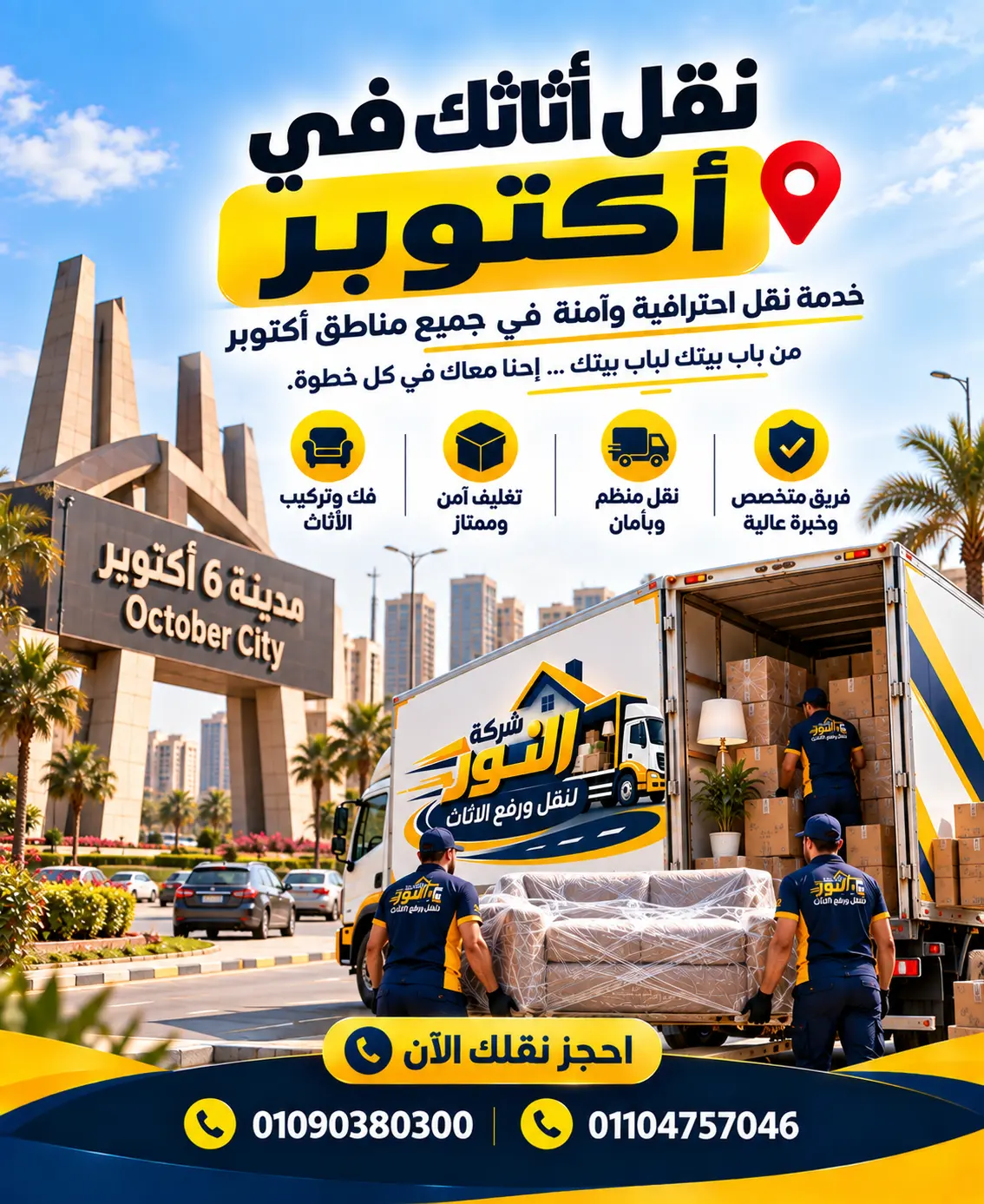 شركة نقل أثاث وعفش في 6 أكتوبر