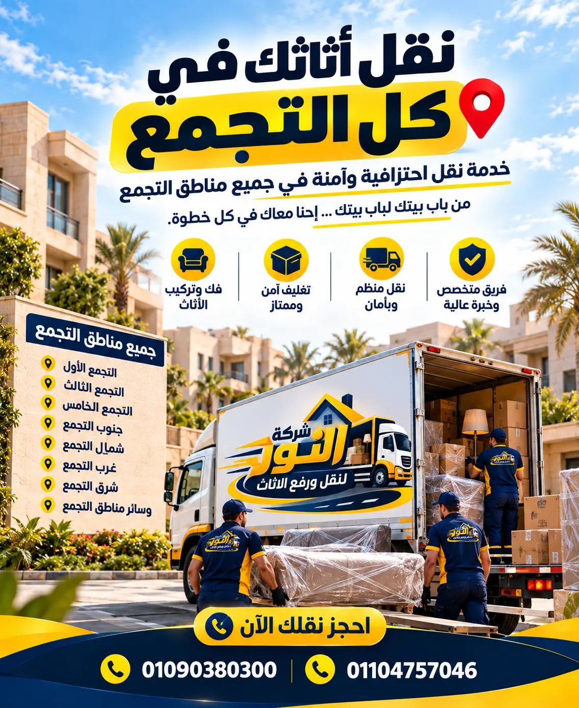 شركة نقل أثاث وعفش في التجمع