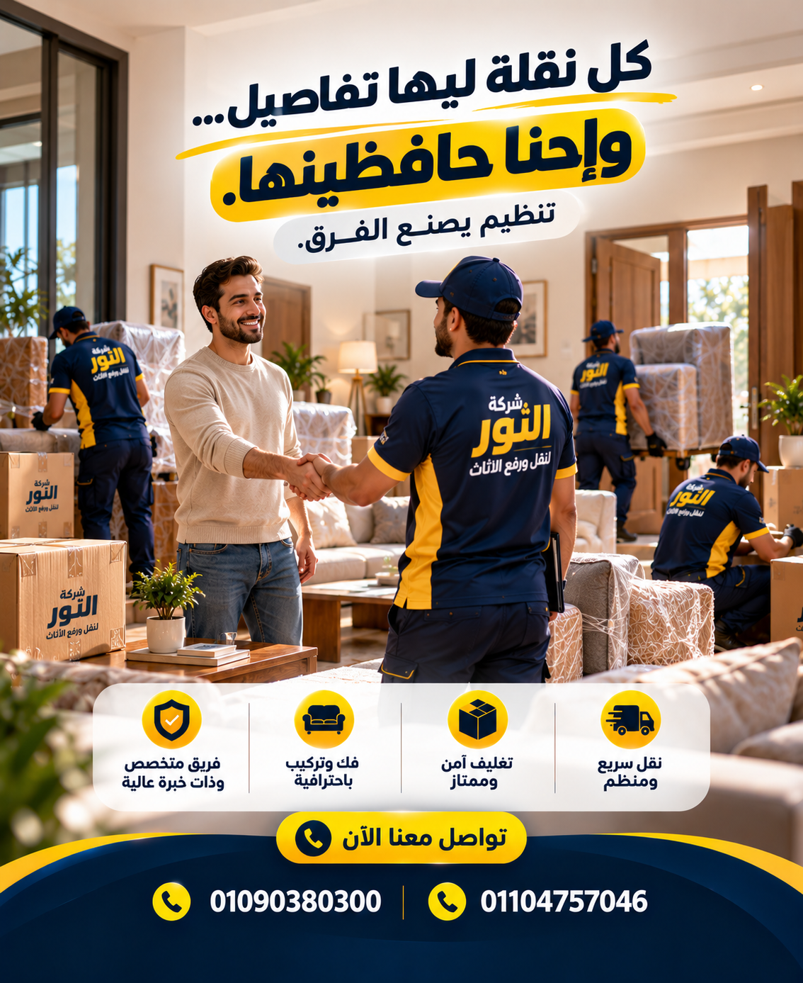 نقلة منظمة باحترافية مع شركة النور