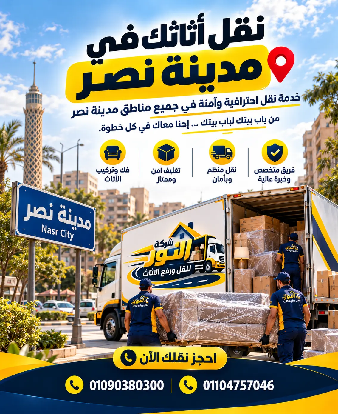 شركة نقل أثاث وعفش في مدينة نصر