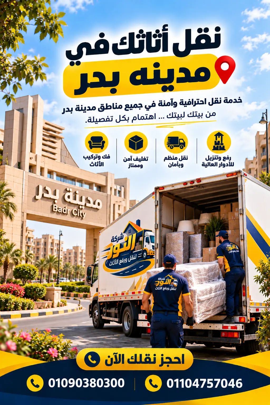 شركة نقل أثاث وعفش في مدينة بدر
